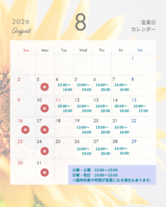 2026年8月営業スケジュール
