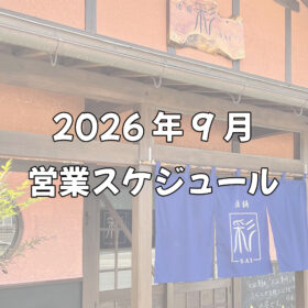 9月営業スケジュール_アイキャッチ