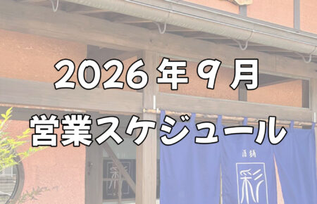 9月営業スケジュール_アイキャッチ