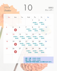 2026年10月営業スケジュール